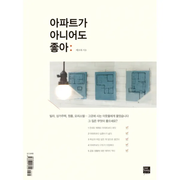 아파트가 아니어도 좋아, 포북(forbook)