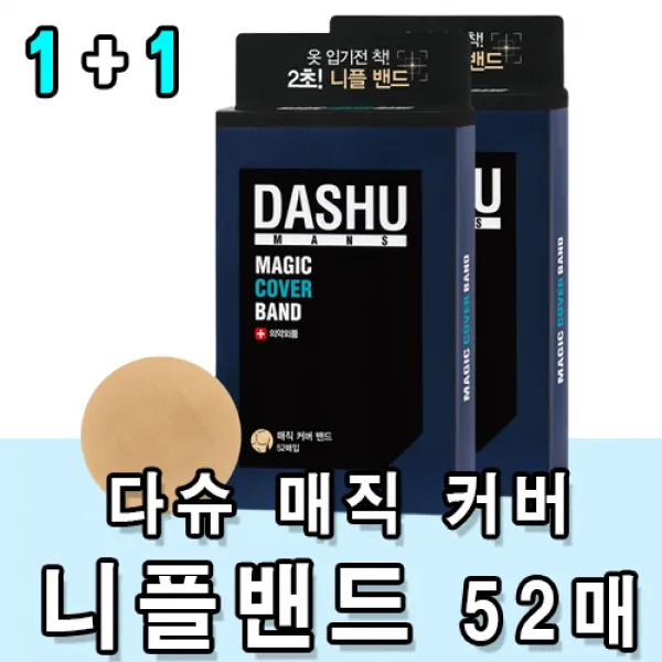 [1+1] 다슈 매직 커버 니플 밴드 식약처 허가 의료용 패드 패치 저 자극 밀착 방수 유두 가리개 가리게 후기 인증 다수 니풀 니프 벤드 남녀 남자 남성 여름 선물 정품, 1+1