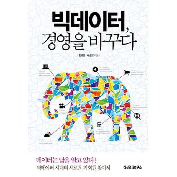 빅데이터 경영을 바꾸다:데이터는 답을 알고있다, 삼성경제연구소