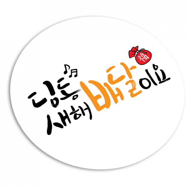 토리나라디자인 설날 근하신년 새해 메세지 손글씨 원형 스티커, 20개입, 03-딩동새해배달이요