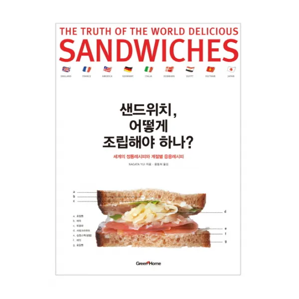 샌드위치 어떻게 조립해야 하나:세계의 정통레시피와 계절별 응용레시피 그린쿡
