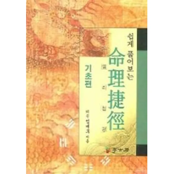 쉽게 풀어보는 명리첩경 (기초편), 학고방