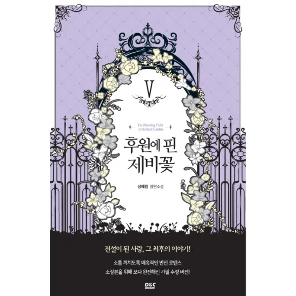 후원에 핀 제비꽃. 5 완결 :성혜림 장편소설 디앤씨미디어