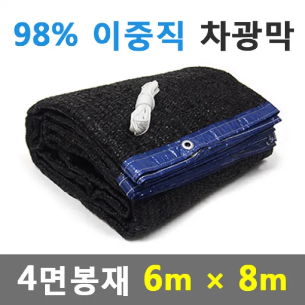 바른차광막 차광막 98%이중직차광막 그늘막 차광망 옥상 캠핑 대형 주문제작 98% 4면봉재 6m X 8m 