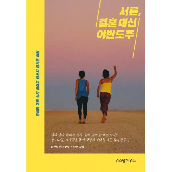 서른 결혼 대신 야반도주:정해진 대로 살지 않아도 충분히 즐거운 매일, 위즈덤하우스