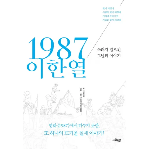 1987 이한열:쓰러져 일으킨 그날의 이야기, 사회평론