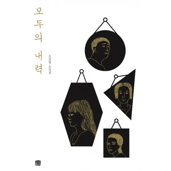 모두의 내력:오선영 소설집, 호밀밭