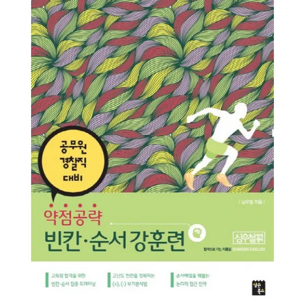약점공략 빈칸 순서강훈련:공무원 경찰직 대비, 심슨북스