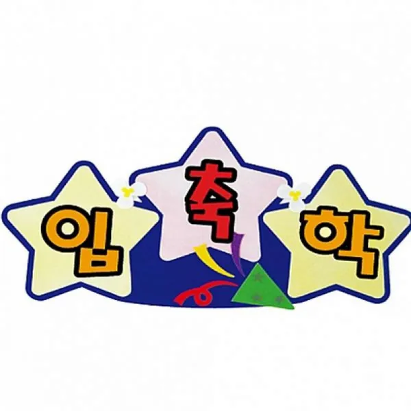 펠트글자 완성품(3자)-축입학 예쁜글씨 게시판꾸미기/펜트글자알림판/펜트글자게시판/펜트글자완성품/축, 단일상품