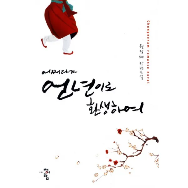 어쩌다가 언년이로 환생하여, 청어람