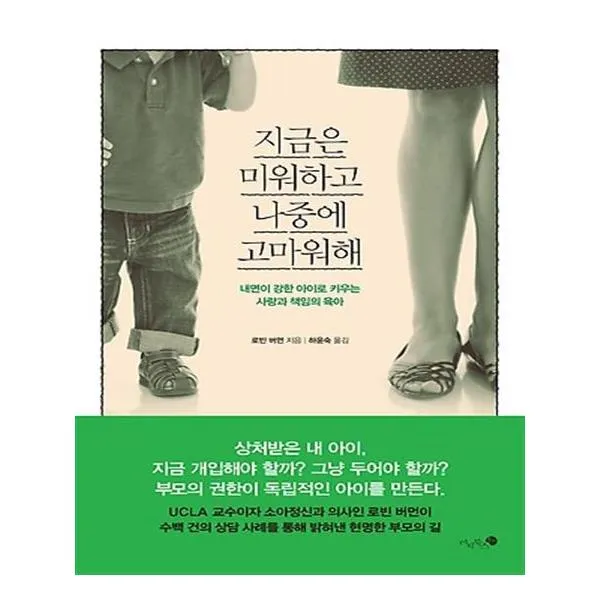 지금은 미워하고 나중에 고마워해