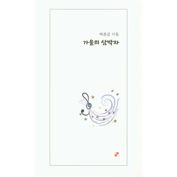가을의 삼박자:박춘길 시집, 두엄