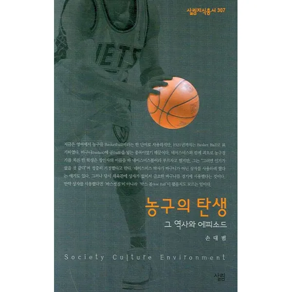 농구의 탄생:그 역사와 에피소드, 살림