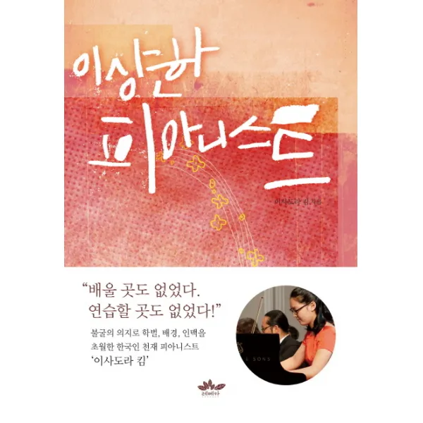 이상한 피아니스트, 레베카