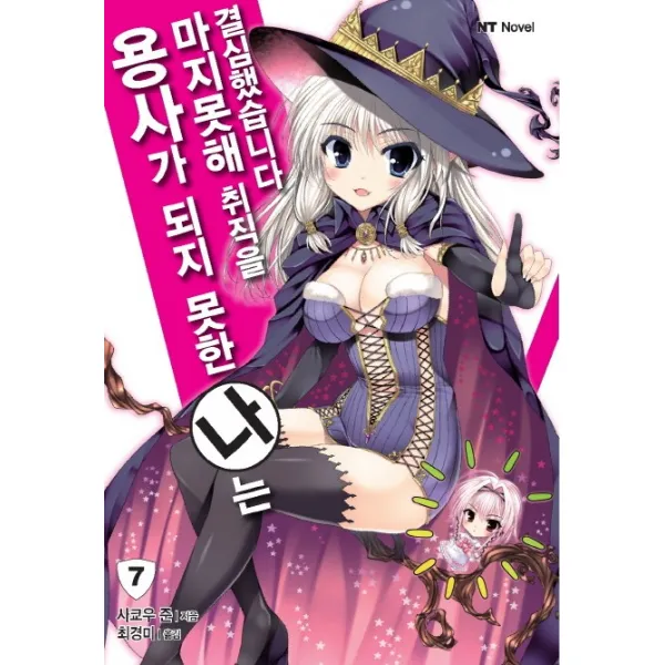 용사가 되지 못한 나는 마지못해 취직을 결심했습니다. 7, 대원씨아이