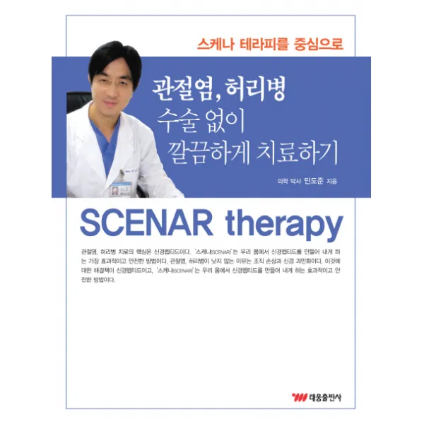 관절염 허리병 수술없이 깔끔하게 치료하기:스케나 테라피를 중심으로, 태웅출판사