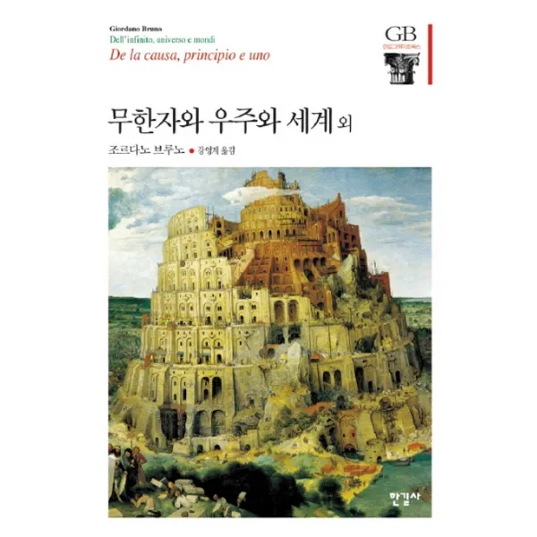 무한자와 우주와 세계 외, 한길사