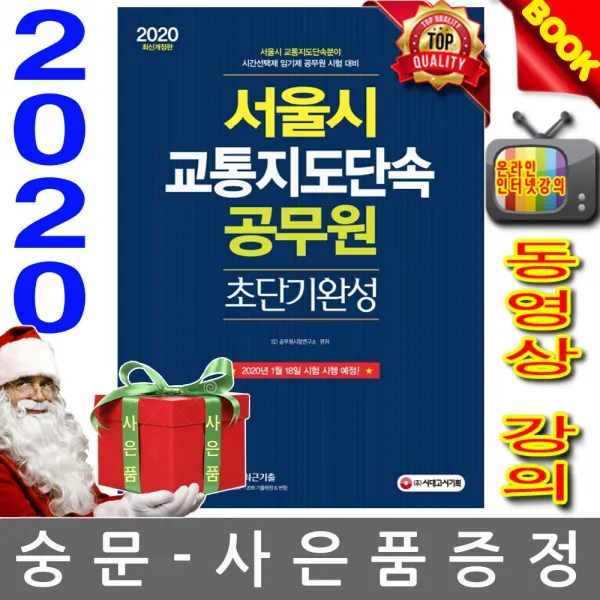 시대고시기획 2020 서울시 교통지도단속 공무원