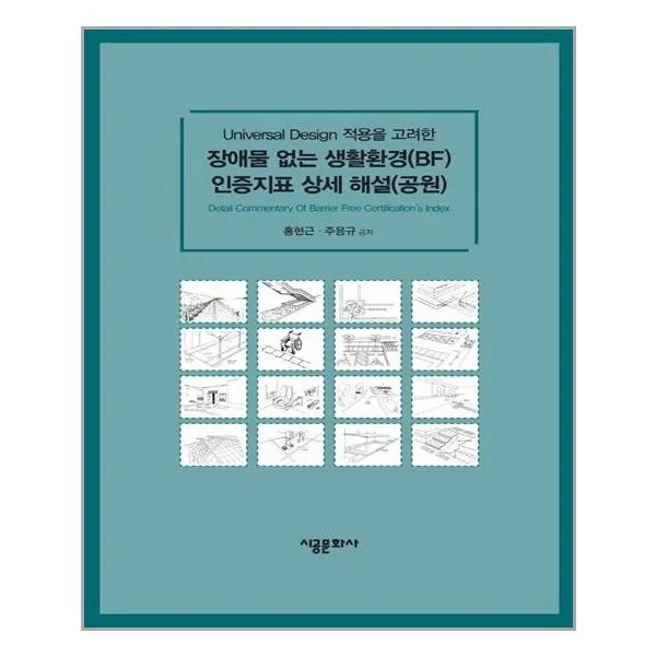 시공문화사 장애물 없는 생활환경 인증지표 상세 해설 (공원) (마스크제공), 단품