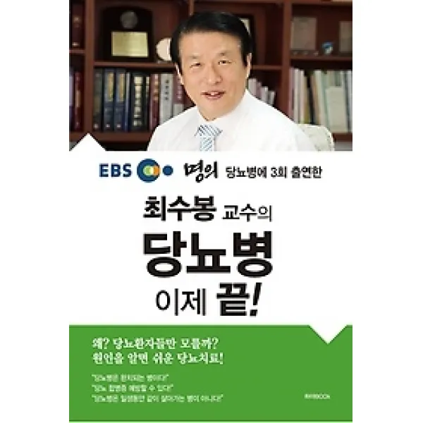  개똥이네 중고 최상 최수봉 교수의 당뇨병 이제 끝!
