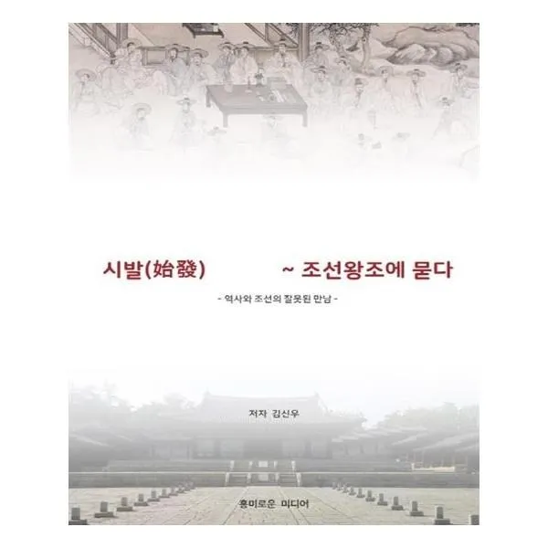 유니오니아시아 시발 헬조선 조선왕조에 묻다, 단일상품 | 단일상품@1