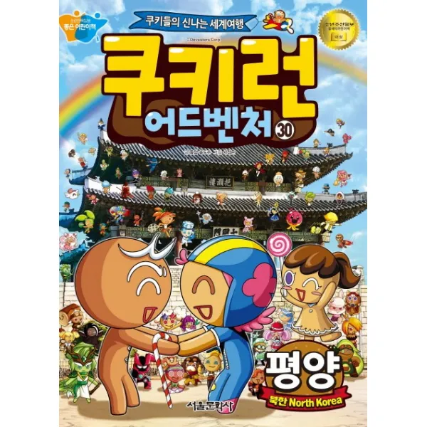 쿠키런 어드벤처. 30: 북한 평양:쿠키들의 신나는 세계여행, 서울문화사