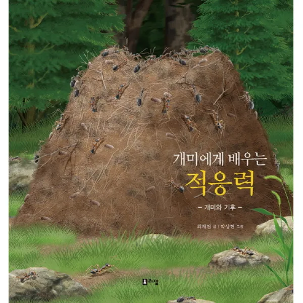 개미에게 배우는 적응력: 개미와 기후, 리잼