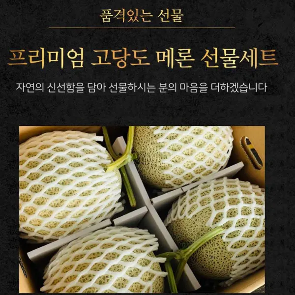 [명절] 고당도 메론 선물세트 8kg + 금보자기 머스크/얼스메론 8kg 1호 (3수) 머스크/얼스메론 8kg 1호 (4-5수), 1박스