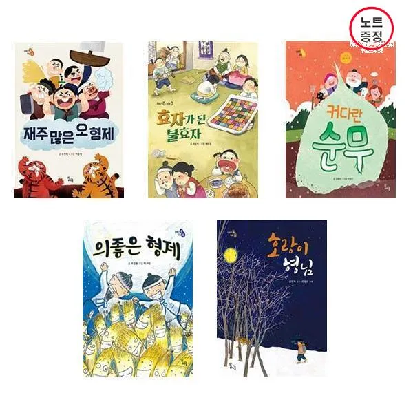 함께읽는 이야기 속 지혜 쏙 5권세트 - 재주많은오형제+효자가 된 불효자+커다란순무+의좋은형제+호랑이형님 (노트증정)