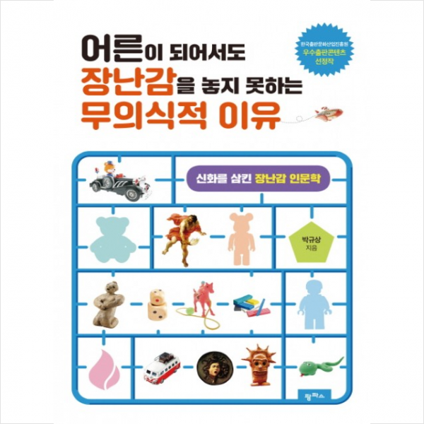 어른이 되어서도 장난감을 놓지 못하는 무의식적 이유 + 미니수첩 제공