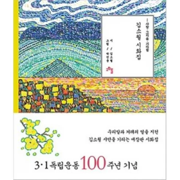 김소월 시화집-사랑.그리움.기다림, 고인돌