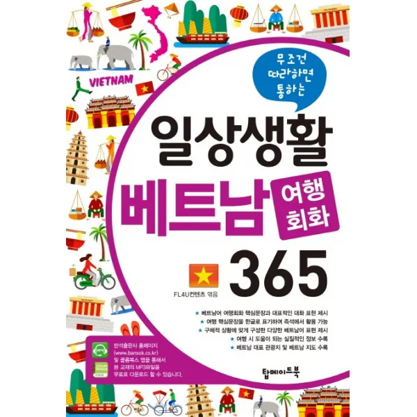 무조건 따라하면 통하는 일상생활 베트남 여행회화 365 탑메이드북