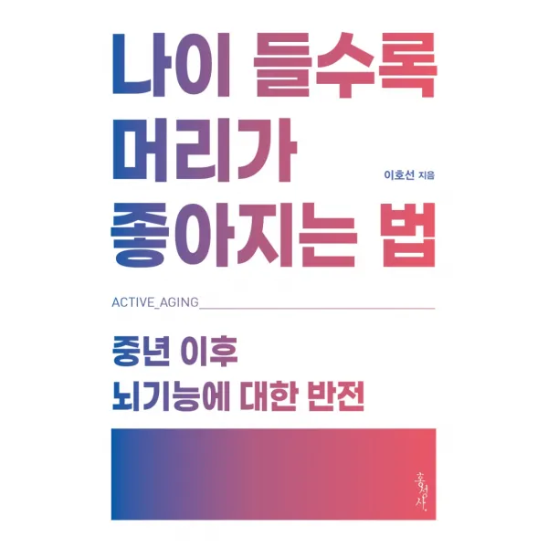 나이 들수록 머리가 좋아지는 법:중년 이후 뇌기능에 대한 반전, 홍성사