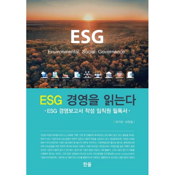 ESG 경영을 읽는다:ESG 경영보고서 작성 임직원 필독서, 박기찬 최정철, 한올