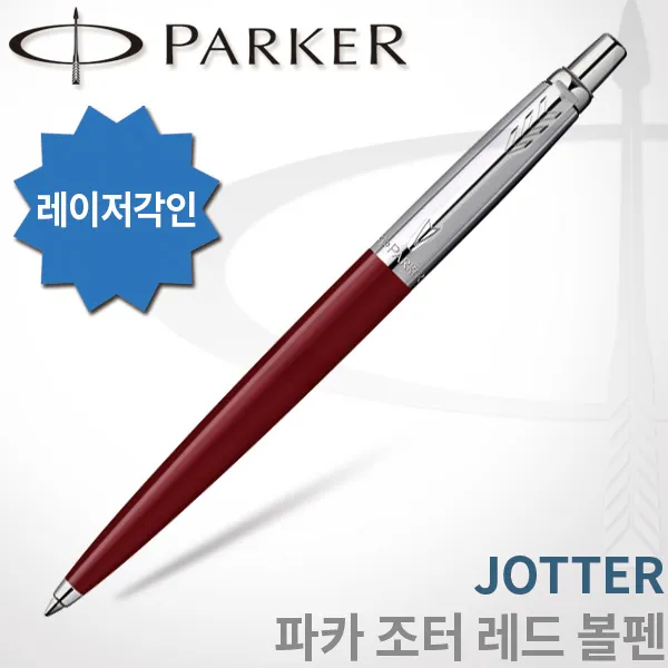 파카 조터 볼펜 무료각인 1개 조터 레드 볼펜 각인o
