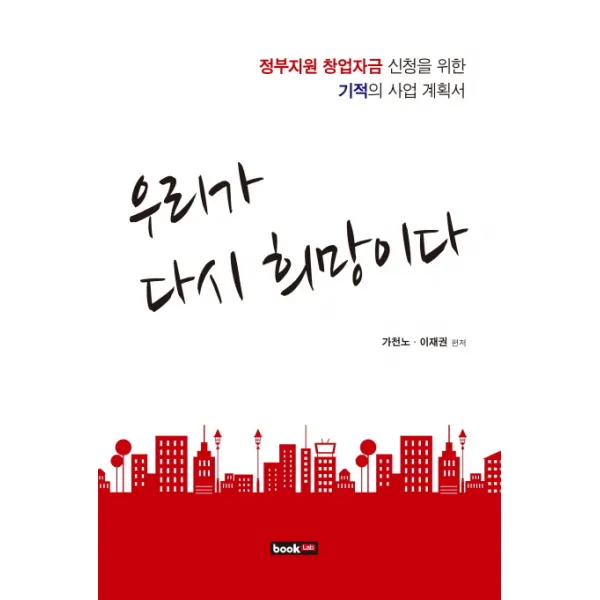 우리가 다시 희망이다:정부지원 창업자금 신청을 위한 기적의 사업 계획서 북랩