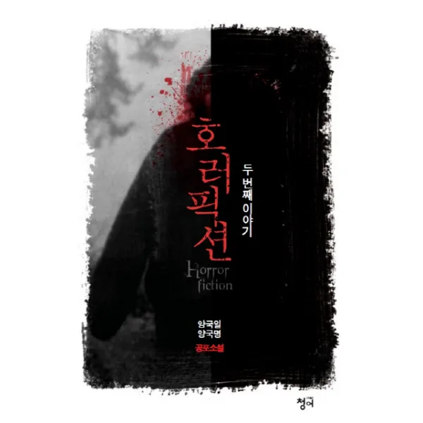 호러픽션 두 번째 이야기:양국일 양국명 호러소설, 청어