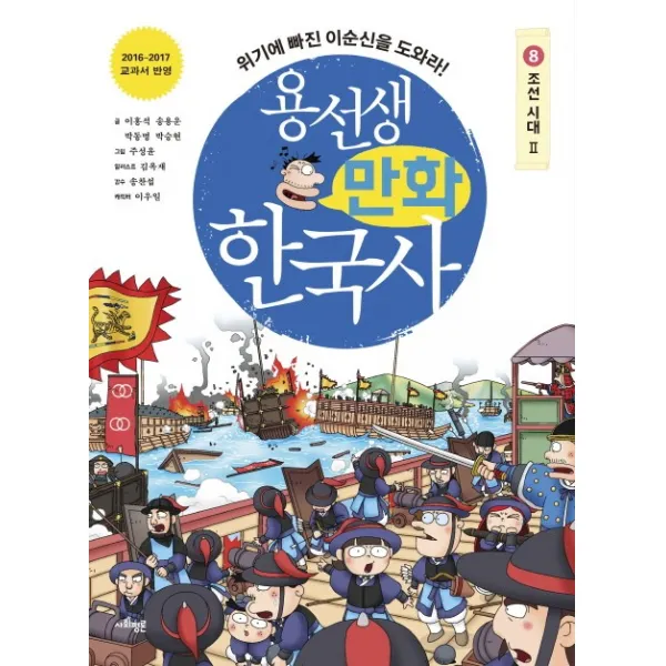 용선생 만화 한국사. 8: 조선 시대(2):위기에 빠진 이순신을 도와라!, 사회평론