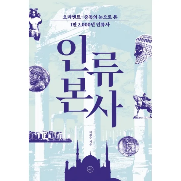 인류 본사:오리엔트-중동의 눈으로 본 1만 2,000년 인류사, 이희수, 휴머니스트