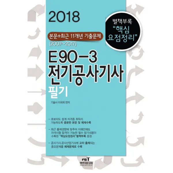 E90-3 전기공사기사필기(2018):본문 + 최근 11개년 기출문제 (2007~2017), 엔트미디어
