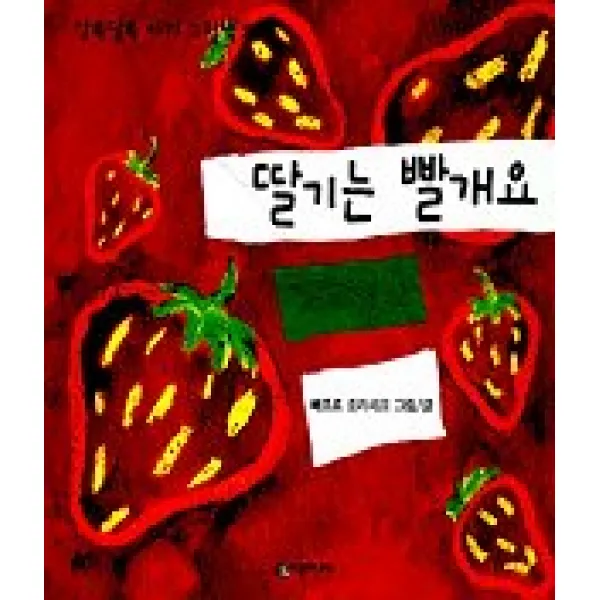딸기는 빨개요, 시공주니어