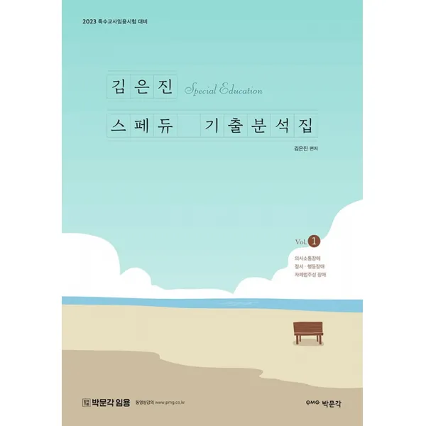 2023 김은진 스페듀(SPECIAL EDUCATION) 기출분석집 Vol 1:특수교사임용시험 대비, 박문각