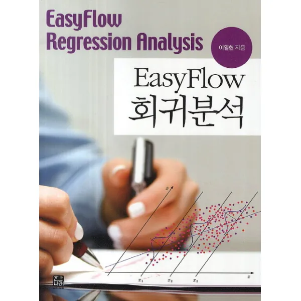 EasyFlow 회귀분석, 한나래