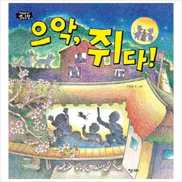 키다리) 으악쥐다! (이야기 별사탕 3)(양장)