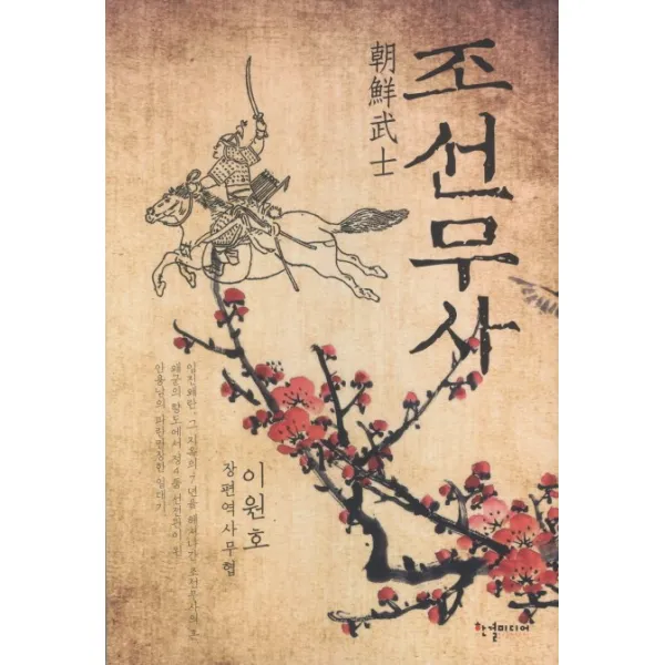 조선무사:이원호 장편역사무협, 한결미디어