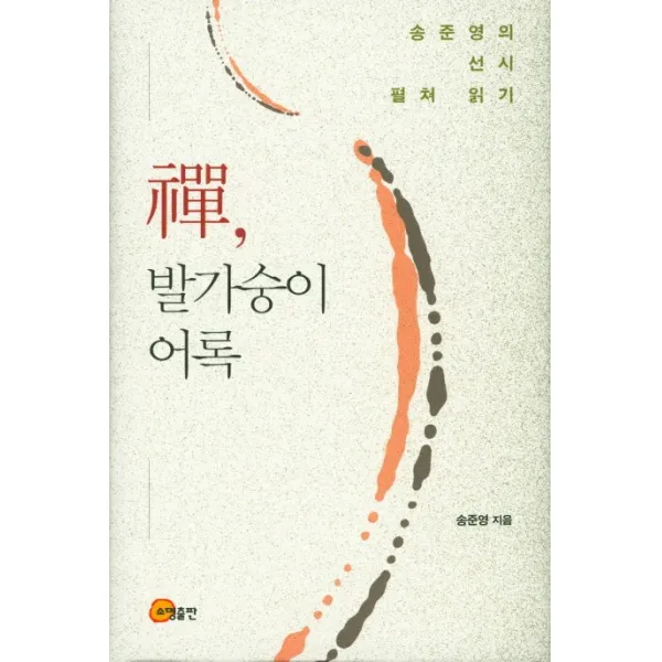 선 발가숭이 어록:송준영의 선시 펼쳐 읽기, 소명출판