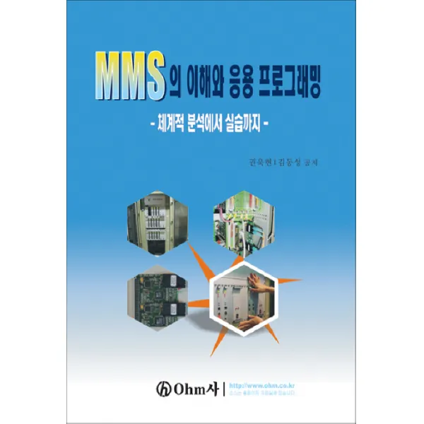MMS의 이해와 응용프로그래밍: 체계적분석에서 실습까지, OHM사