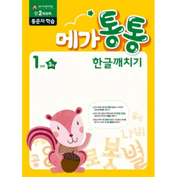 메가통통 한글깨치기 1단계 통문자 학습 3, mkids(엠키즈)