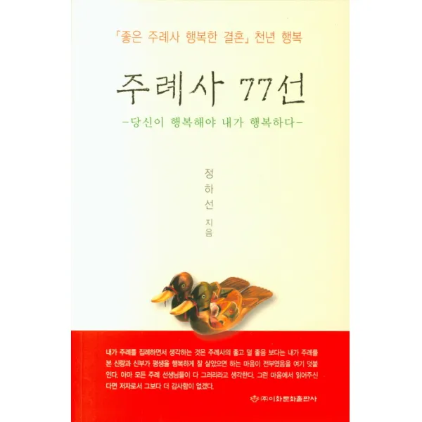 좋은 주례사 행복한 결혼 천년 행복 주례사 77선:당신이 행복해야 내가 행복하다, 이화문화출판사