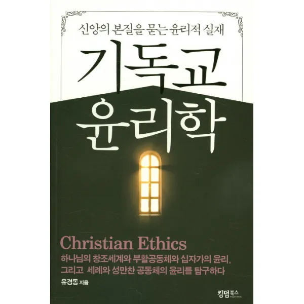 기독교 윤리학:신앙의 본질을 묻는 윤리적 실재, 킹덤북스